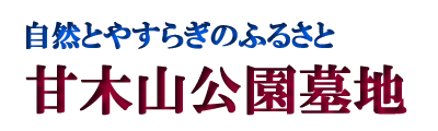 甘木山公園墓地