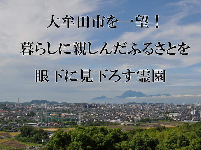甘木山公園墓地